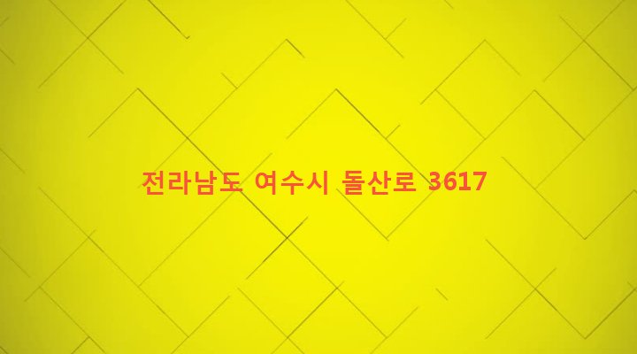 전라남도 여수시 돌산읍 우두리 813-10 