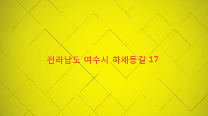 전라남도 여수시 소라면 덕양리 1412-24 