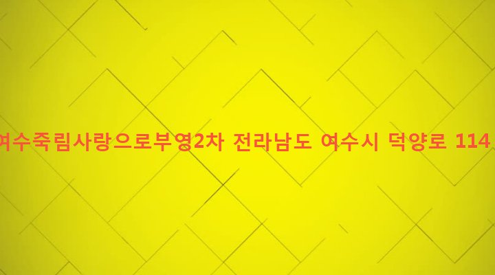 전라남도 여수시 소라면 죽림리 1111 여수죽림사랑으로부영2차