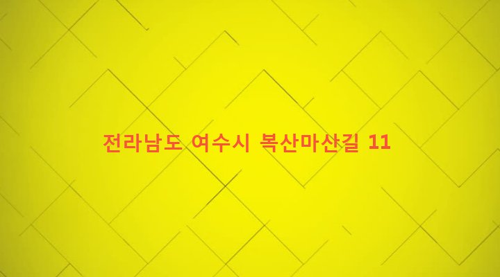 전라남도 여수시 소라면 복산리 701-2 