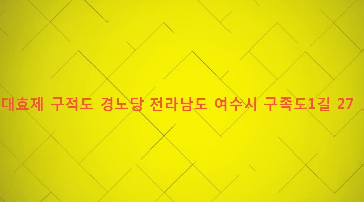 전라남도 여수시 소라면 대포리 40-2 대효제 구적도 경노당