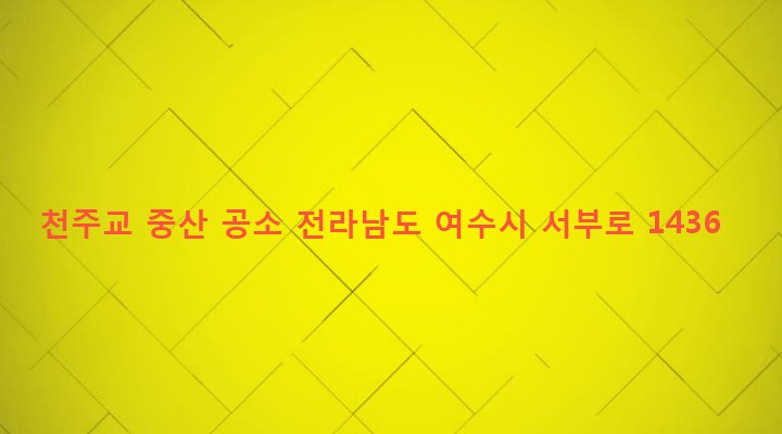 전라남도 여수시 율촌면 가장리 846-1 천주교 중산 공소