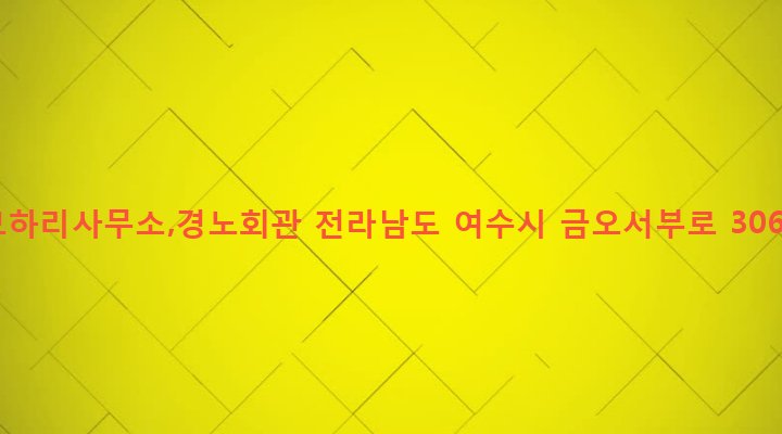 전라남도 여수시 남면 두모리 570-4 모하리사무소,경노회관