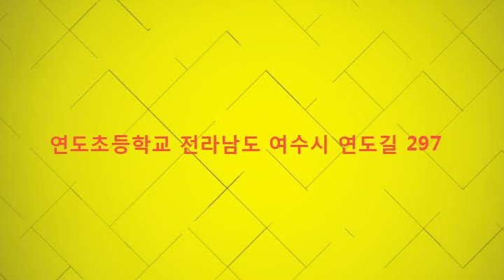 전라남도 여수시 남면 연도리 424 연도초등학교