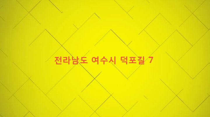 전라남도 여수시 남면 연도리 1881 
