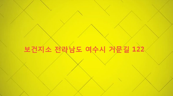 전라남도 여수시 삼산면 거문리 87-53 보건지소