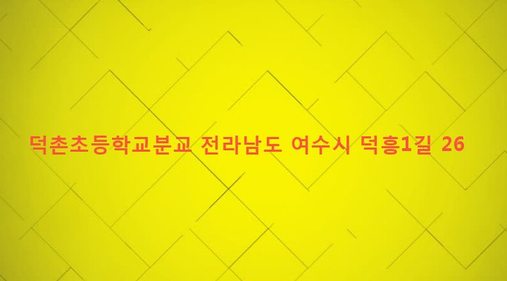전라남도 여수시 삼산면 덕촌리 814-1 덕촌초등학교분교