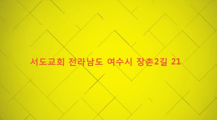 전라남도 여수시 삼산면 서도리 710 서도교회