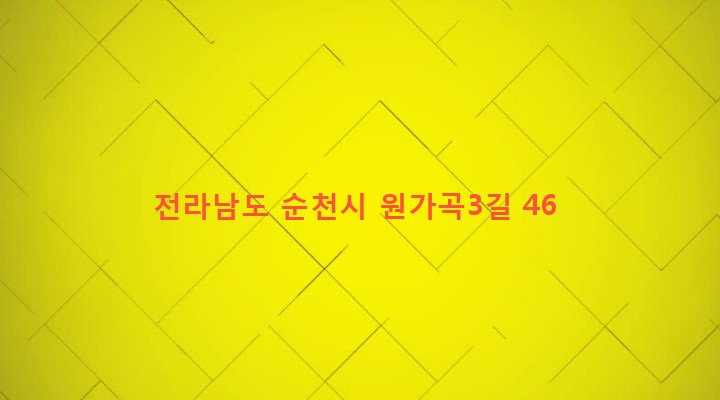 전라남도 순천시 삼산동 98-1 