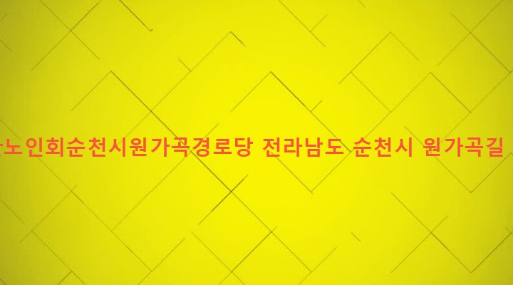 전라남도 순천시 삼산동 112-5 대한노인회순천시원가곡경로당
