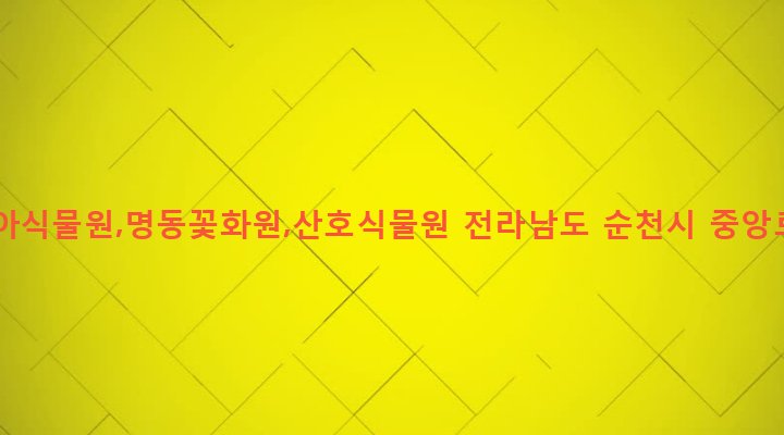 전라남도 순천시 삼산동 378-15 아카시아식물원,명동꽃화원,산호식물원