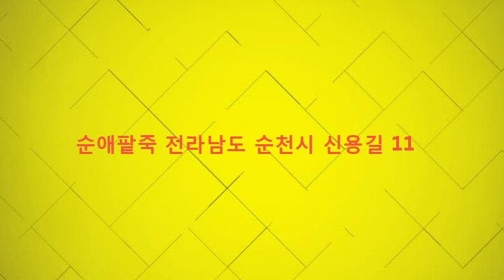 전라남도 순천시 삼산동 403-1 순애팥죽