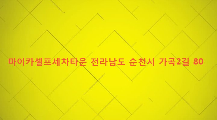 전라남도 순천시 삼산동 963-1 마이카셀프세차타운