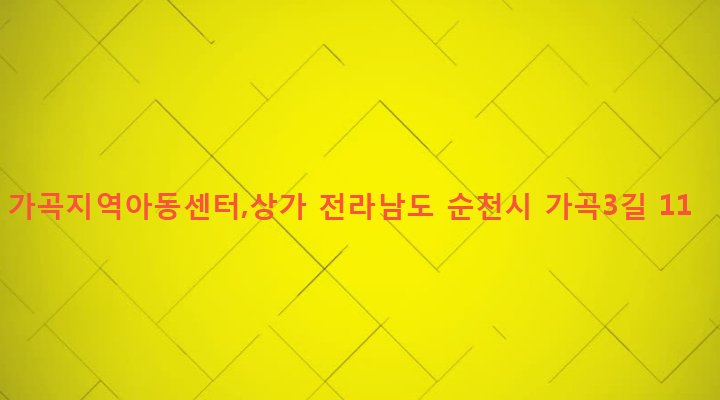 전라남도 순천시 삼산동 969-9 가곡지역아동센터,상가