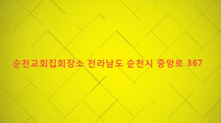 전라남도 순천시 삼산동 976-4 순천교회집회장소