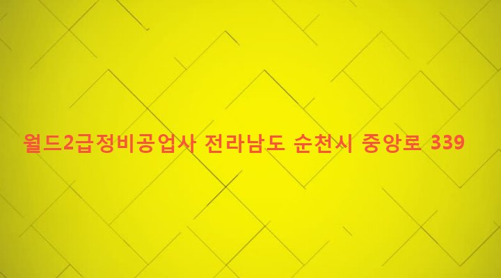 전라남도 순천시 삼산동 986-2 월드2급정비공업사