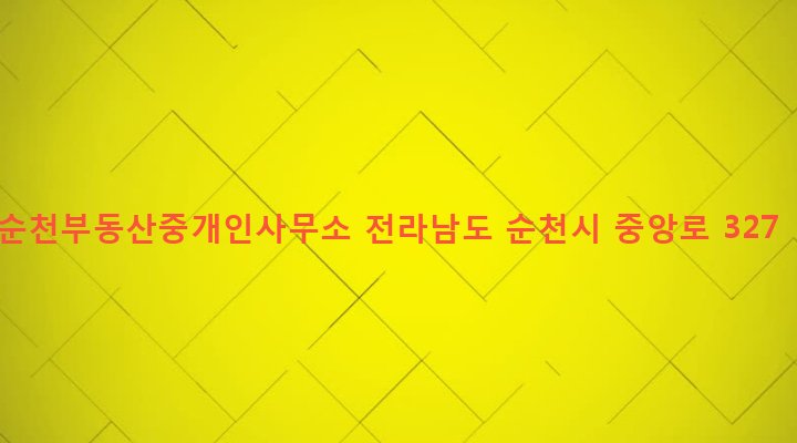 전라남도 순천시 삼산동 994-3 순천부동산중개인사무소