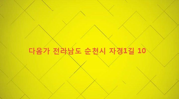 전라남도 순천시 조곡동 82-59 다옴가