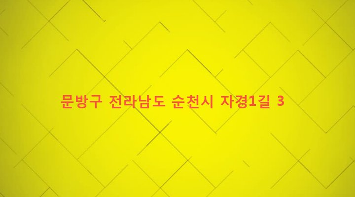 전라남도 순천시 조곡동 82-207 문방구