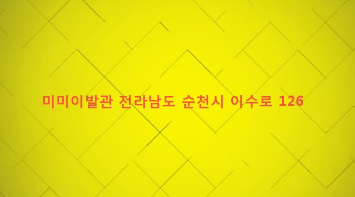전라남도 순천시 조곡동 131-24 미미이발관