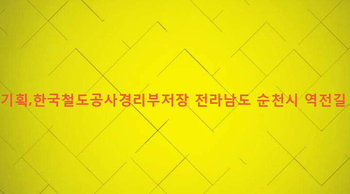 전라남도 순천시 조곡동 139-18 제일기획,한국철도공사경리부저장