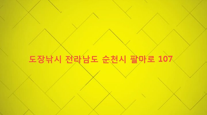 전라남도 순천시 조곡동 155-4 도장낚시