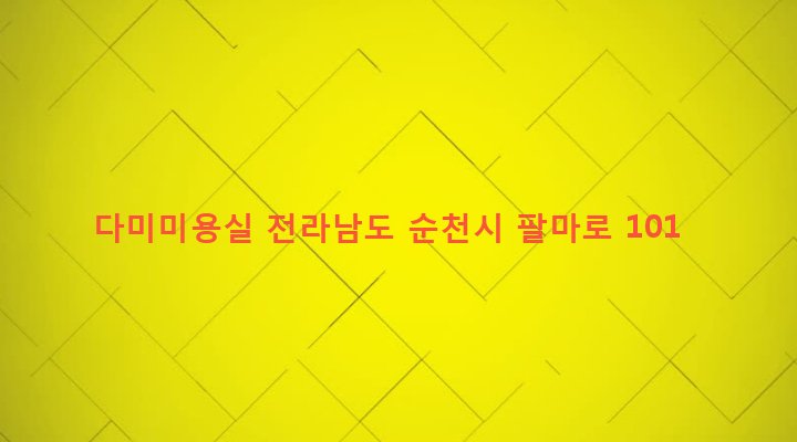 전라남도 순천시 조곡동 155-13 다미미용실