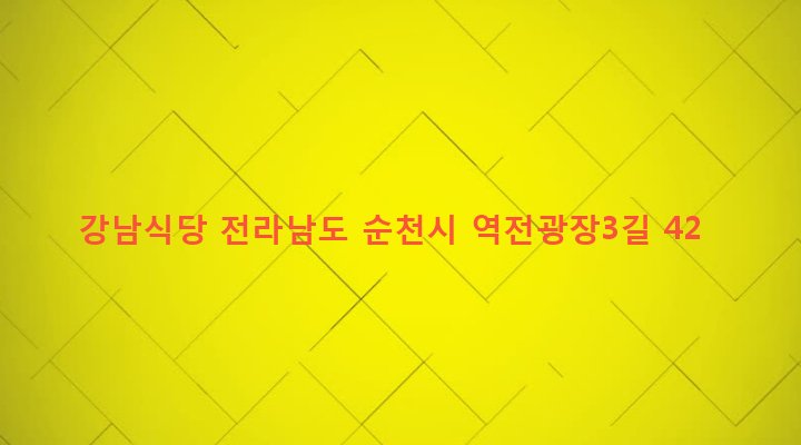 전라남도 순천시 조곡동 157-16 강남식당