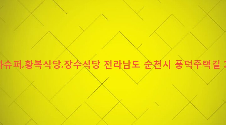 전라남도 순천시 조곡동 161-2 은하슈퍼,황복식당,장수식당