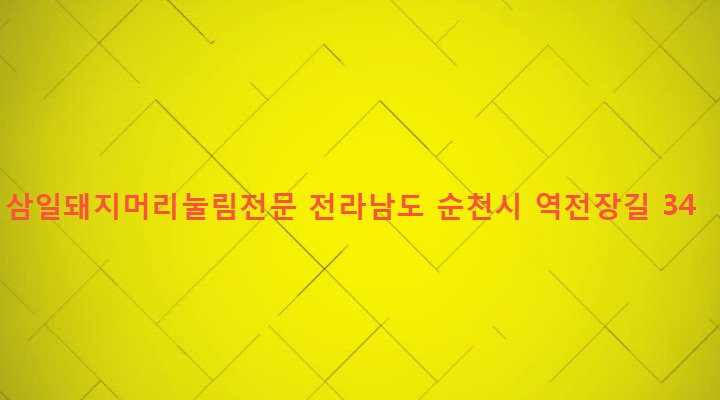 전라남도 순천시 조곡동 161-7 삼일돼지머리눌림전문