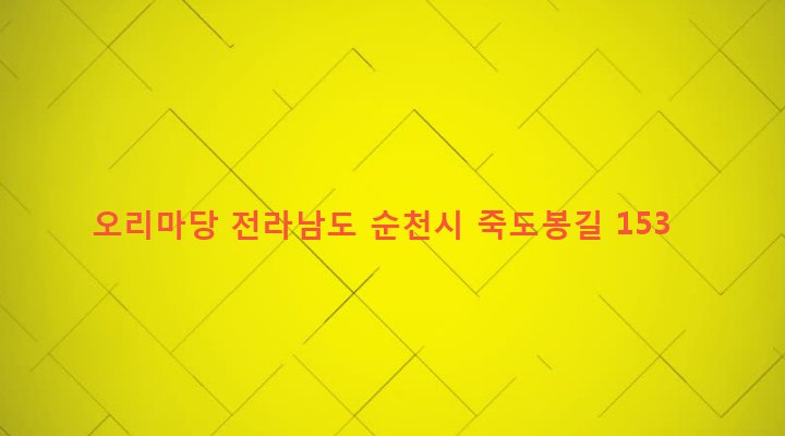 전라남도 순천시 조곡동 289-3 오리마당