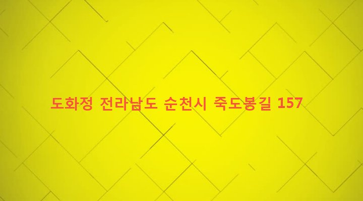 전라남도 순천시 조곡동 333-2 도화정
