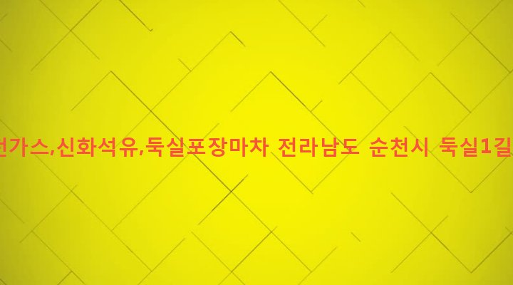 전라남도 순천시 조곡동 353-21 안전가스,신화석유,둑실포장마차