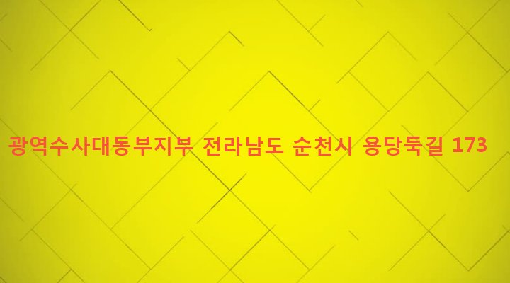 전라남도 순천시 조곡동 351-5 광역수사대동부지부