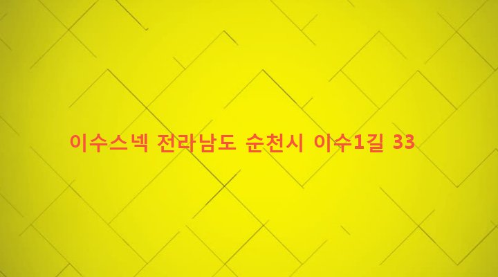 전라남도 순천시 덕연동 23-4 이수스넥
