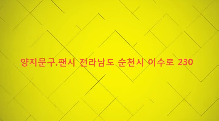 전라남도 순천시 덕연동 1-1 양지문구,팬시