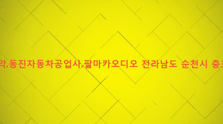 전라남도 순천시 덕연동 154 금호천막,동진자동차공업사,팔마카오디오