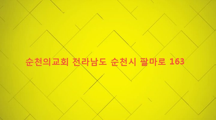 전라남도 순천시 덕연동 188-39 순천의교회