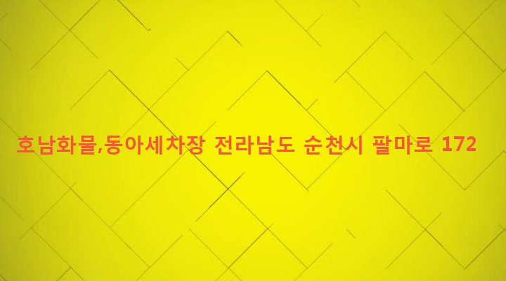 전라남도 순천시 덕연동 223-9 호남화물,동아세차장