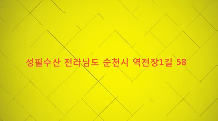 전라남도 순천시 덕연동 224-16 성필수산