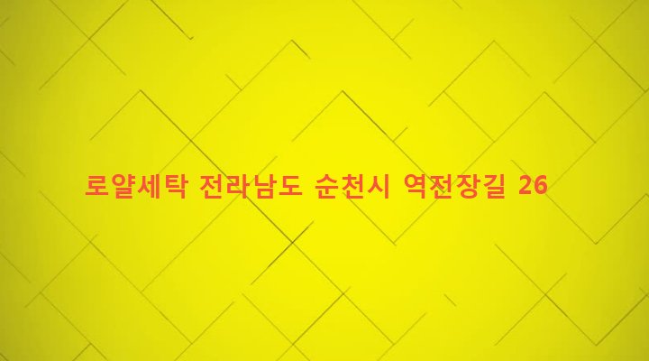 전라남도 순천시 덕연동 226-13 로얄세탁