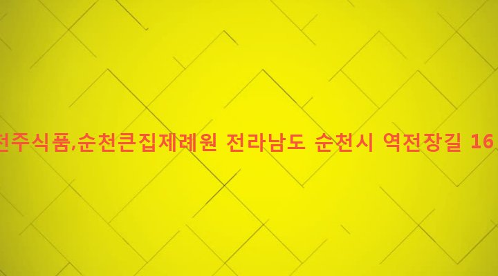 전라남도 순천시 덕연동 226-16 전주식품,순천큰집제례원