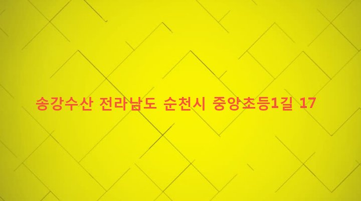 전라남도 순천시 덕연동 227-12 송강수산