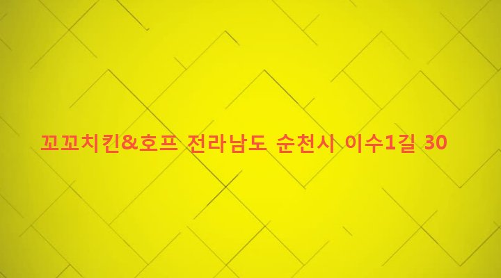 전라남도 순천시 덕연동 273 꼬꼬치킨&호프
