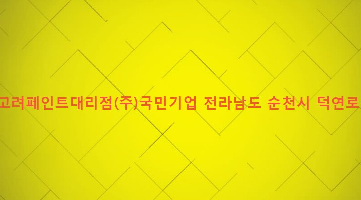 전라남도 순천시 덕연동 388-1 KCC고려페인트대리점(주)국민기업
