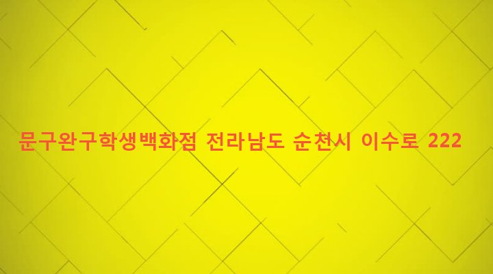 전라남도 순천시 덕연동 438-1 문구완구학생백화점