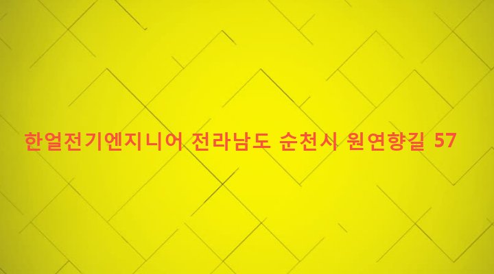 전라남도 순천시 덕연동 170-7 한얼전기엔지니어