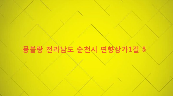 전라남도 순천시 덕연동 1335-1 몽블랑