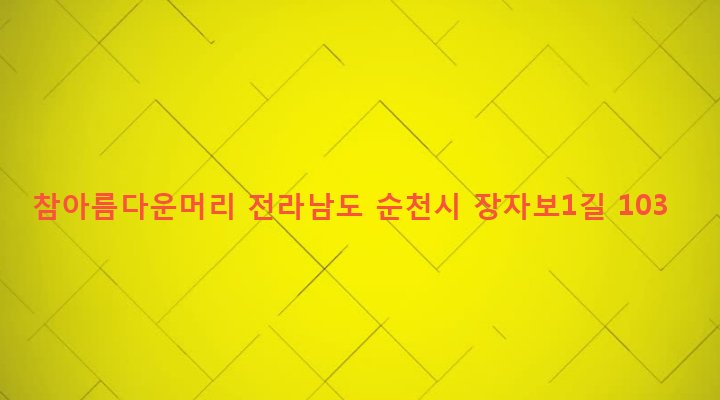 전라남도 순천시 덕연동 1351-2 참아름다운머리