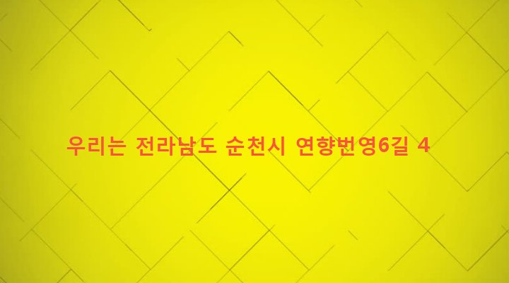 전라남도 순천시 덕연동 1361-12 우리는